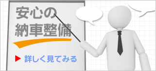 安心の納車整備