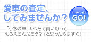 愛車の査定してみませんか？