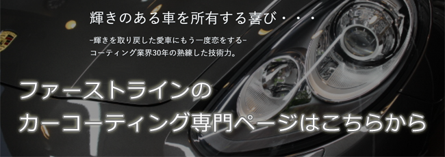 ファーストラインのカーコーティング