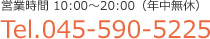 営業時間 10:00～20:00(年中無休) 045-590-5225